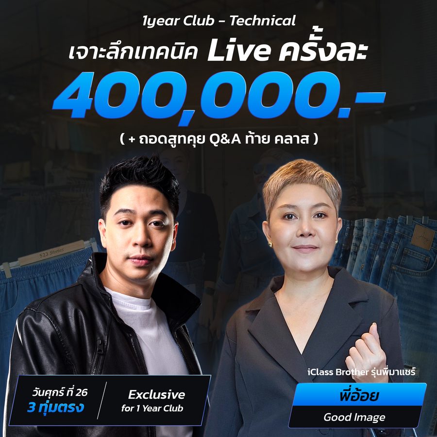 เซสชันจริงใน 1 Year Club — เจาะลึกเทคนิค Live ครั้งละ 400,000