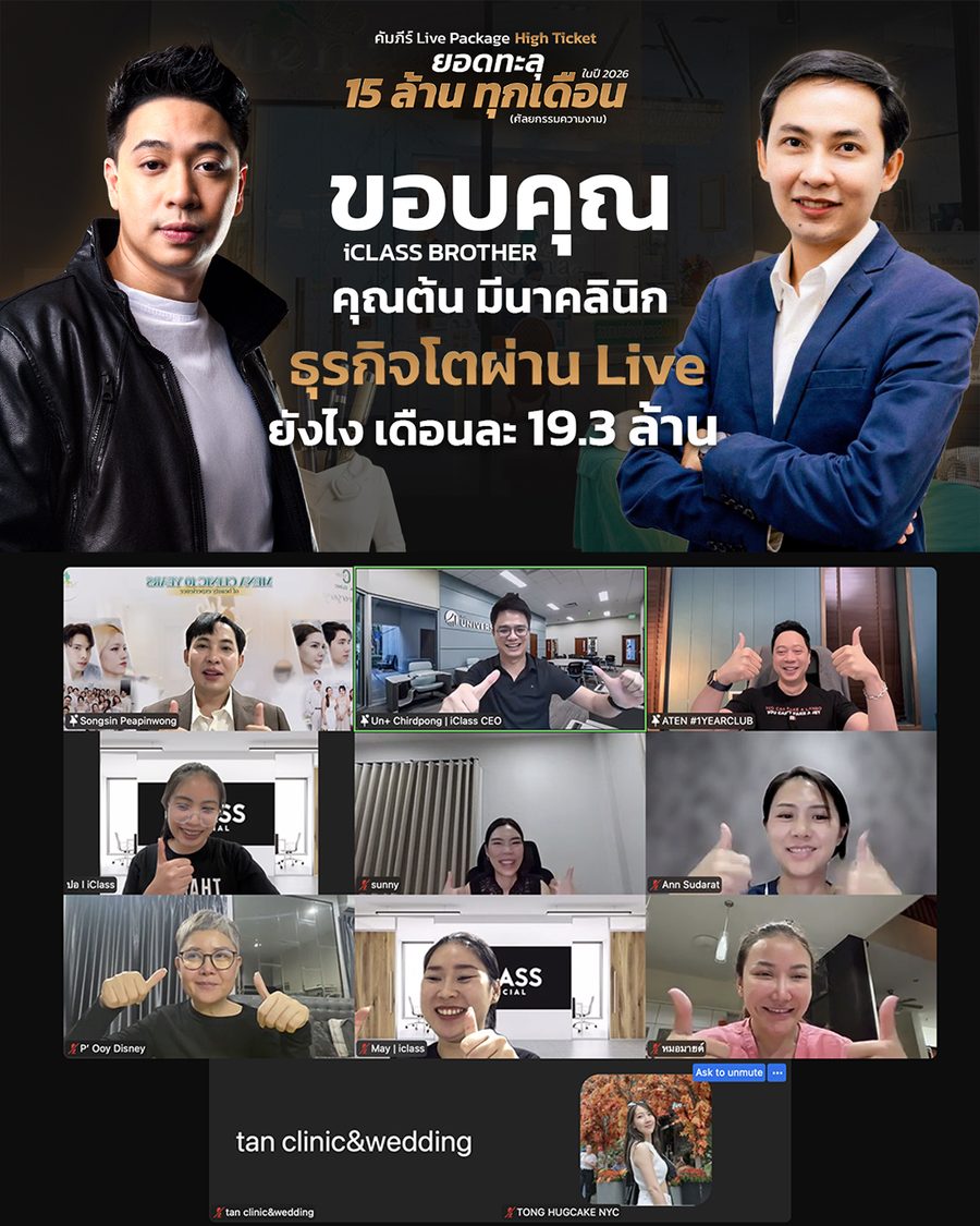 เซสชันจริงใน 1 Year Club — คัมภีร์ Live เดือนละ 19.3 ล้าน