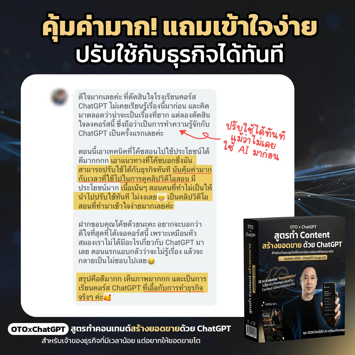 รีวิวผู้เรียน — ไม่เคยใช้ AI มาก่อน ปรับใช้กับธุรกิจได้ทันที