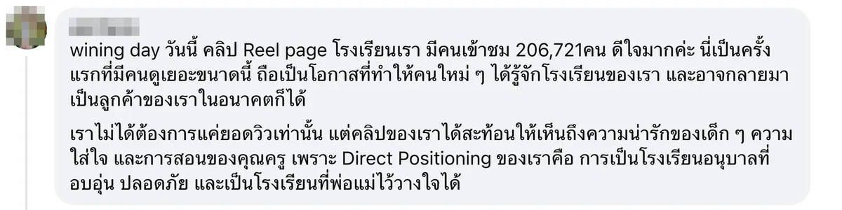 Winning Day — โรงเรียนอนุบาล คลิปเข้าถึง 2 แสนคนครั้งแรกของเพจ