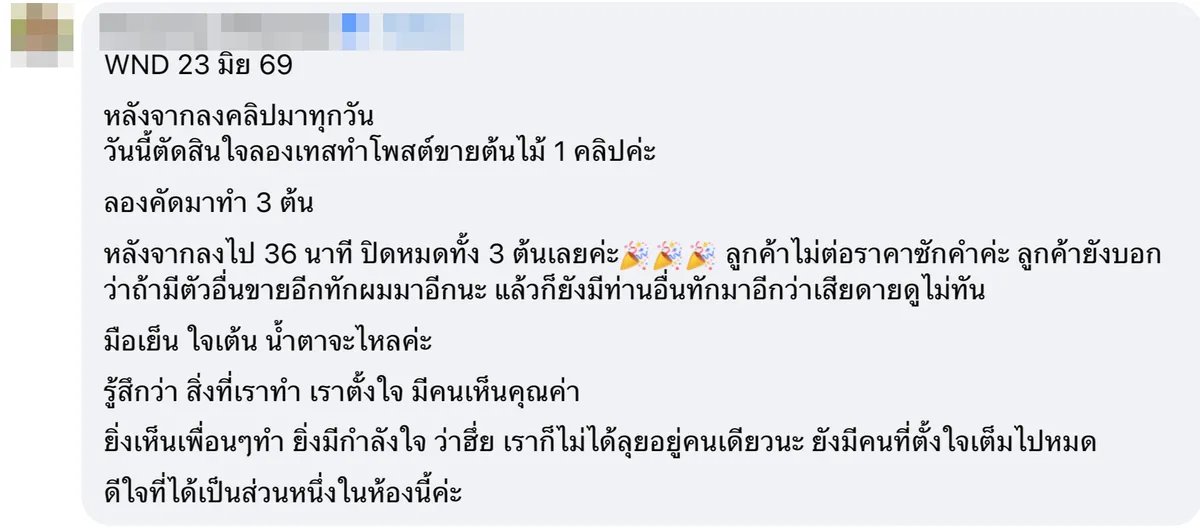 Winning Day — ร้านต้นไม้ โพสต์ขายครั้งแรก ปิดหมดใน 36 นาที