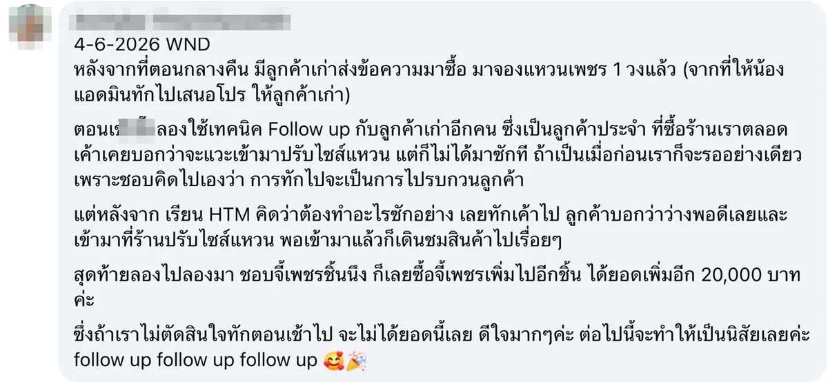 Winning Day ร้านเพชร — ใช้เทคนิค Follow up จากคลาส HTM ปิดการขายเพิ่ม