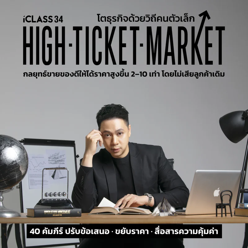 ปกคลาส HIGH TICKET MARKET