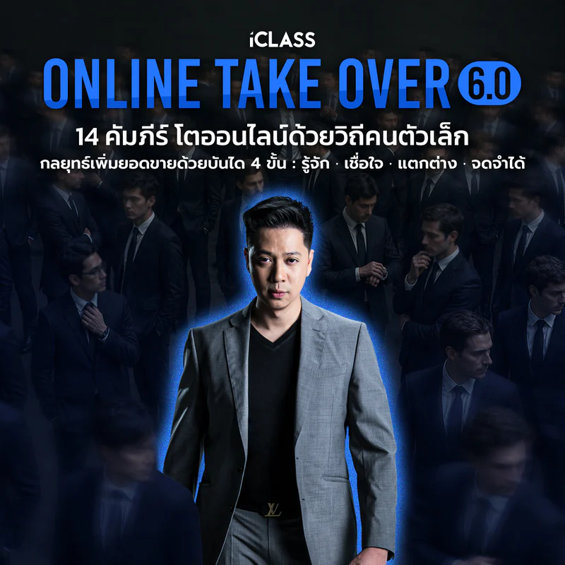 ปกคลาส ONLINE TAKE OVER 6.0