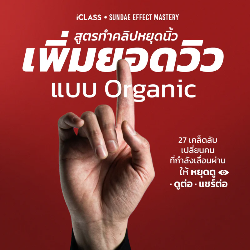 ปกคลาส สูตรหยุดนิ้ว — Sundae Effect Mastery