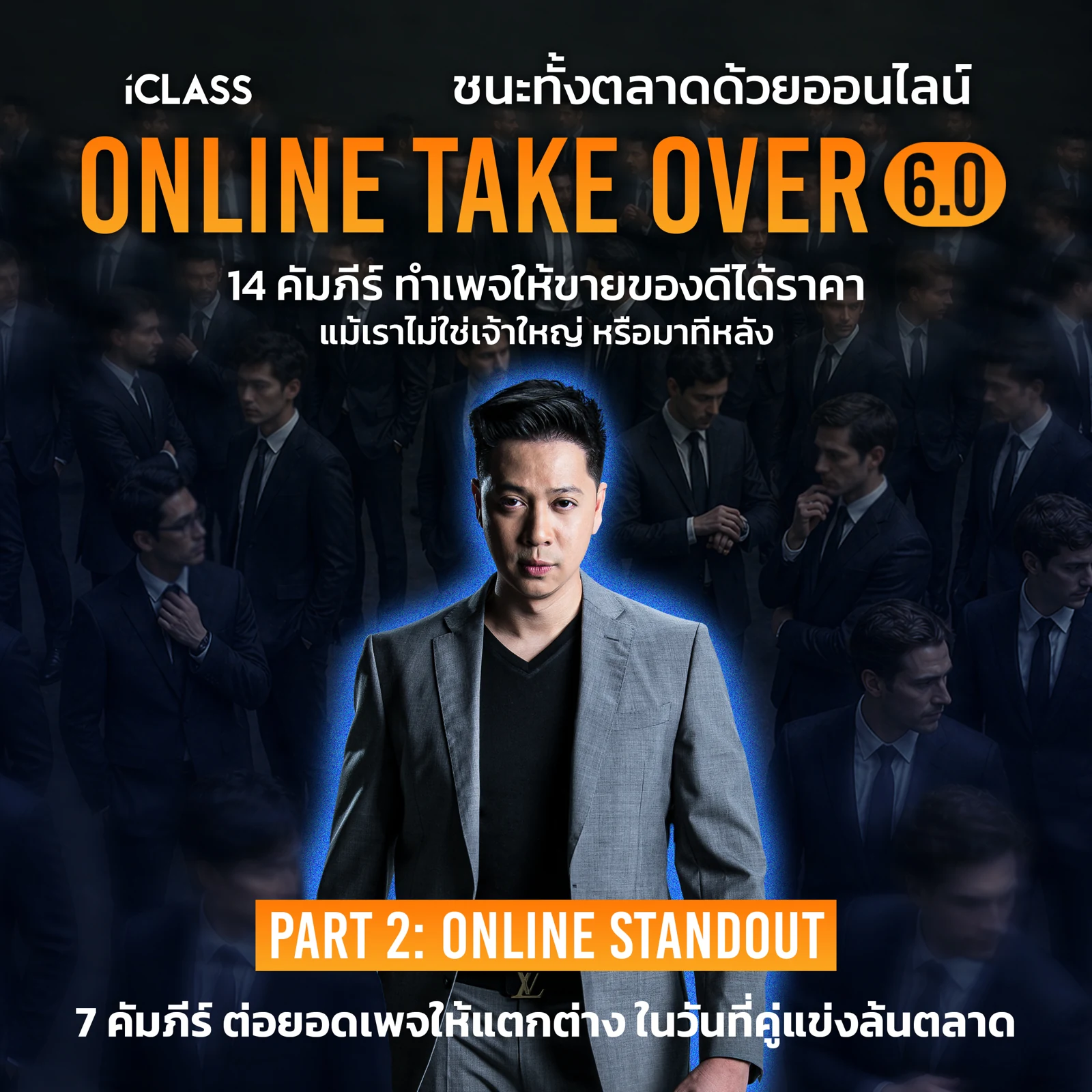 ปก ONLINE STANDOUT ภาค 2 ของ Online Take Over 6.0