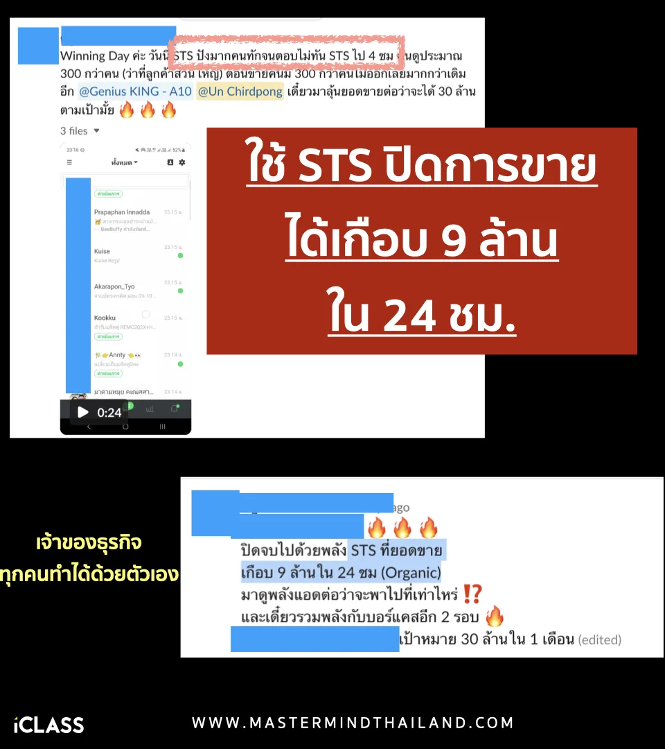 Winning Day จริงจากผู้เรียน — ใช้ STS ปิดการขายได้เกือบ 9 ล้านใน 24 ชม.